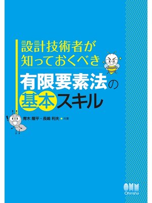 cover image of 設計技術者が知っておくべき 有限要素法の基本スキル